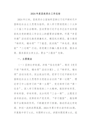 2024年度县政府办工作总结