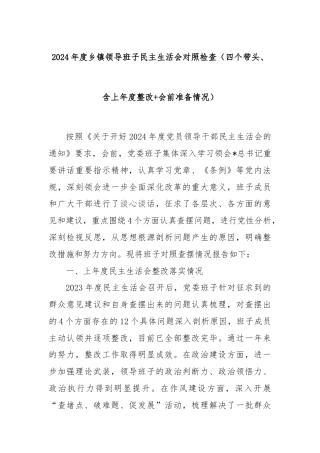 2024年度乡镇领导班子民主生活会对照检查（四个带头、含上年度整改+会前准备情况）