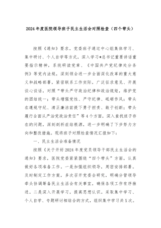 2024年度医院领导班子民主生活会对照检查（四个带头）
