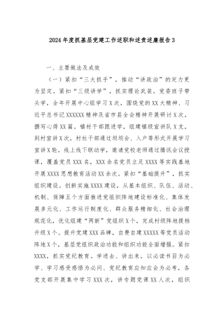 2024年度抓基层党建工作述职和述责述廉报告3