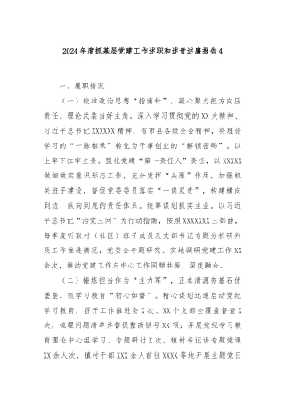 2024年度抓基层党建工作述职和述责述廉报告4
