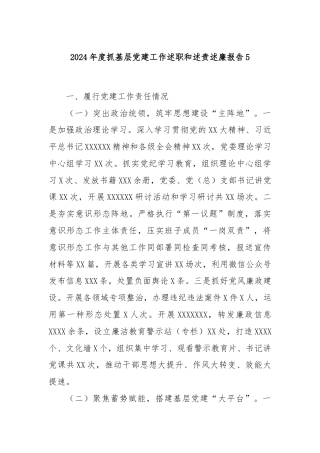 2024年度抓基层党建工作述职和述责述廉报告5