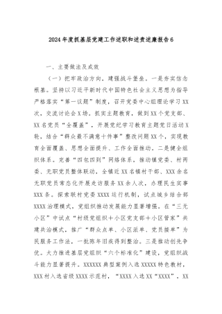 2024年度抓基层党建工作述职和述责述廉报告6
