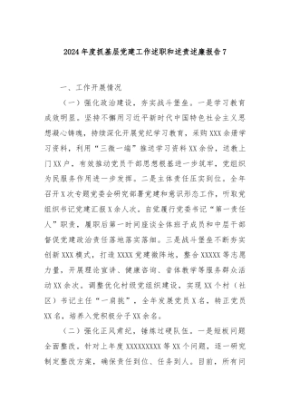 2024年度抓基层党建工作述职和述责述廉报告7