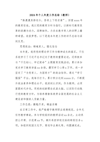 2024年个人年度工作总结（教师）