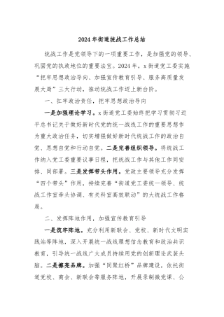 2024年街道统战工作总结