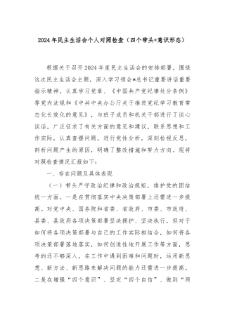 2024年民主生活会个人对照检查（四个带头+意识形态）