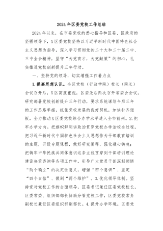 2024年区委党校工作总结