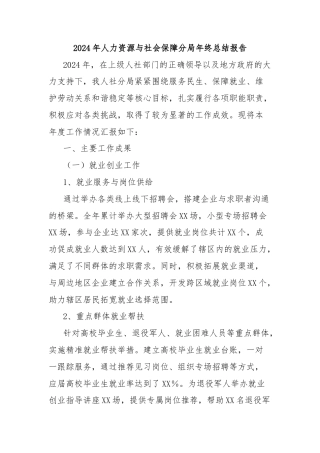 2024年人力资源与社会保障分局年终总结报告