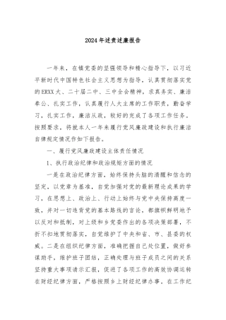 2024年述责述廉报告1