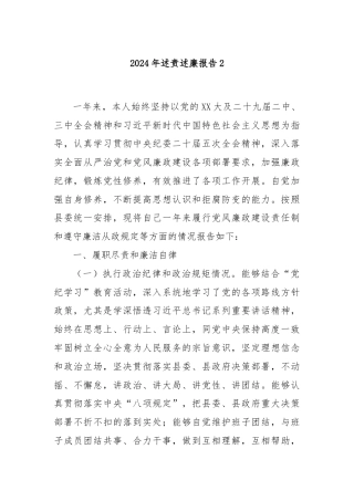 2024年述责述廉报告2