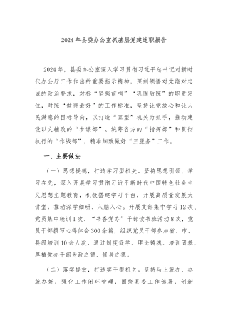 2024年县委办公室抓基层党建述职报告