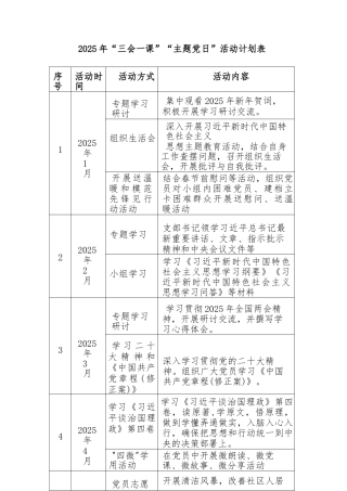2025年党支部主题党日活动三会一课计划表3份1
