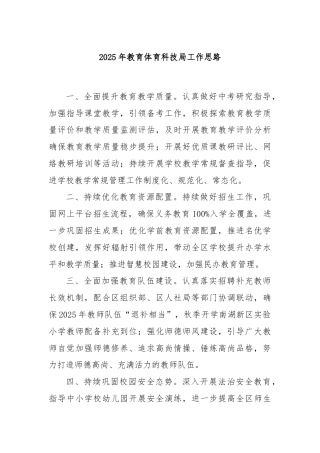 2025年教育体育科技局工作思路