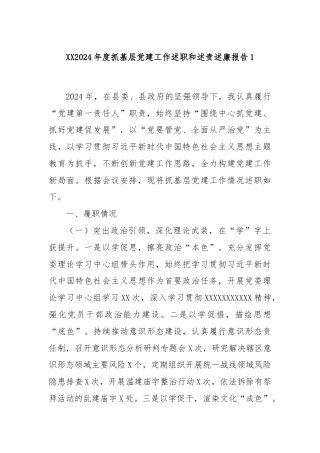 XX2024年度抓基层党建工作述职和述责述廉报告1