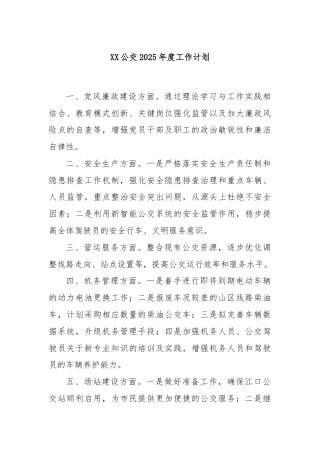XX公交2025年度工作计划