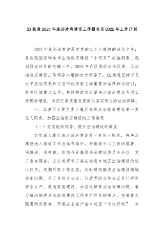 XX街道2024年法治政府建设工作报告及2025年工作计划