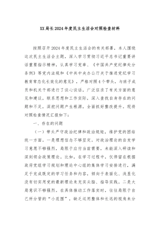 XX局长2024年度民主生活会对照检查材料