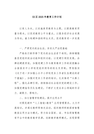 XX区2025年教育工作计划