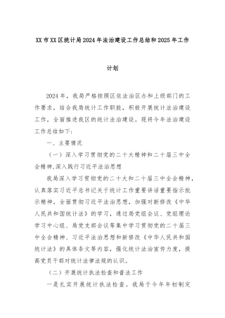 XX市XX区统计局2024年法治建设工作总结和2025年工作计划