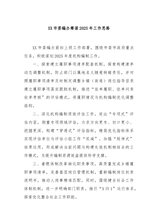XX市委编办筹谋2025年工作思路