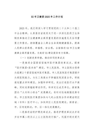 XX市卫健委2025年工作计划