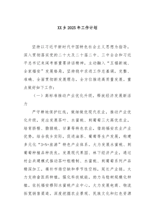 XX乡2025年工作计划