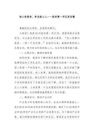 初心赴使命，争当贴心人——驻村第一书记发言稿