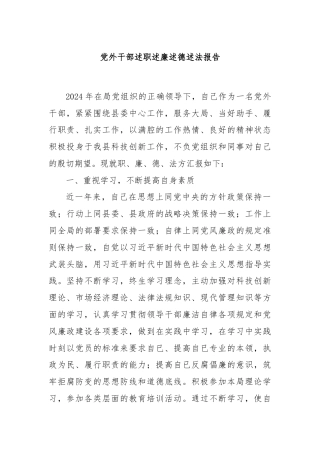 党外干部述职述廉述德述法报告