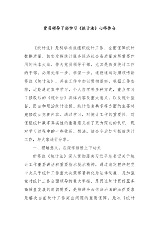 党员领导干部学习《统计法》心得体会