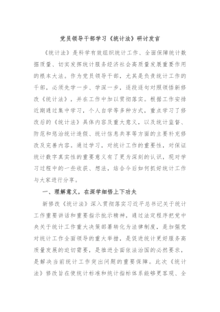 党员领导干部学习《统计法》研讨发言