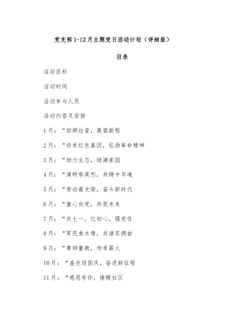 党支部1-12月主题党日活动计划详细版