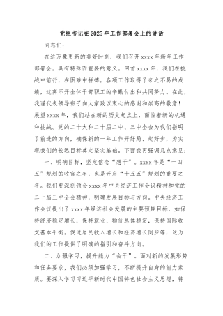 党组书记在2025年工作部署会上的讲话