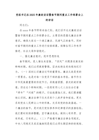 党组书记在2025年廉政谈话暨春节期间重点工作部署会上的讲话