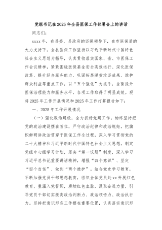 党组书记在2025年全县医保工作部署会上的讲话