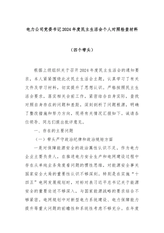 电力公司党委书记2024年度民主生活会个人对照检查材料（四个带头）