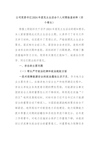 公司党委书记2024年度民主生活会个人对照检查材料（四个带头）