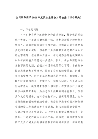 公司领导班子2024年度民主生活会对照检查（四个带头）