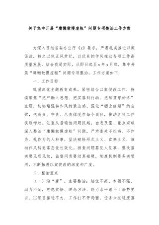 关于集中开展“庸懒散慢虚粗”问题专项整治工作方案