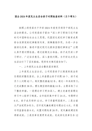 国企2024年度民主生活会班子对照检查材料（五个带头）