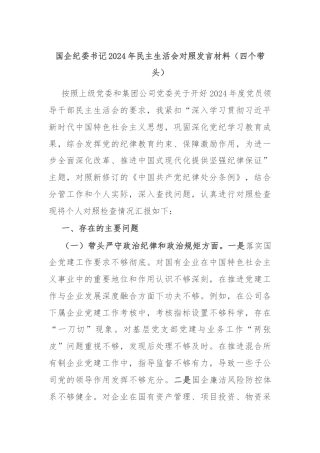国企纪委书记2024年民主生活会对照发言材料（四个带头）