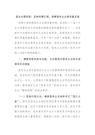 国企专题党课：坚持党建引领，保障国有企业高质量发展
