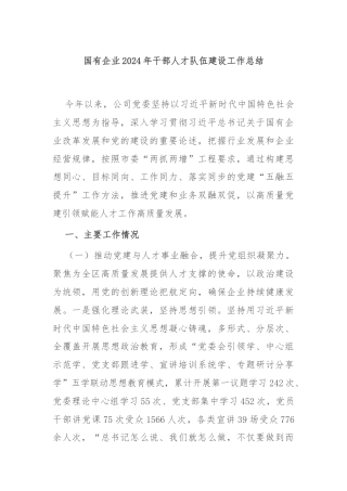 国有企业2024年干部人才队伍建设工作总结