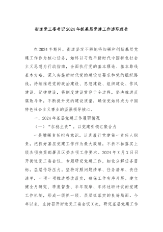街道党工委书记2024年抓基层党建工作述职报告