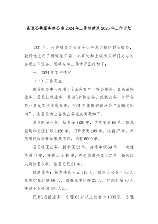 街道公共服务办公室2024年工作总结及2025年工作计划