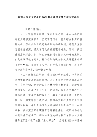 街道社区党支部书记2024年抓基层党建工作述职报告