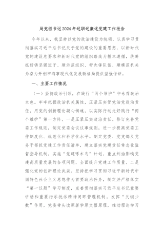 局党组书记2024年述职述廉述党建工作报告