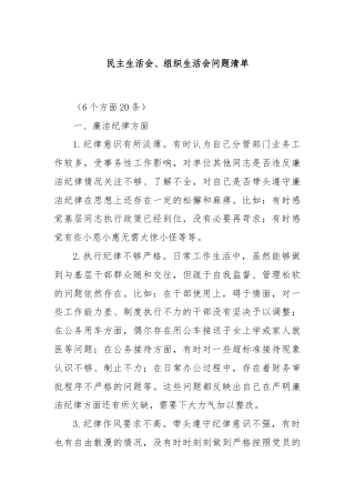 民主生活会、组织生活会问题清单