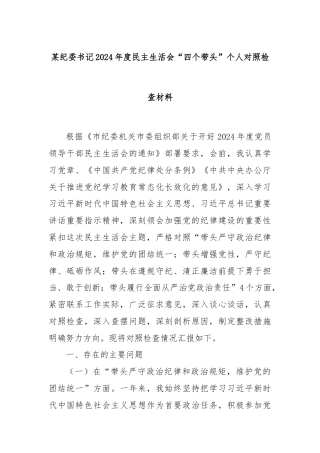 某纪委书记2024年度民主生活会“四个带头”个人对照检查材料