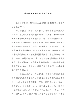某县委组织部2024年工作总结